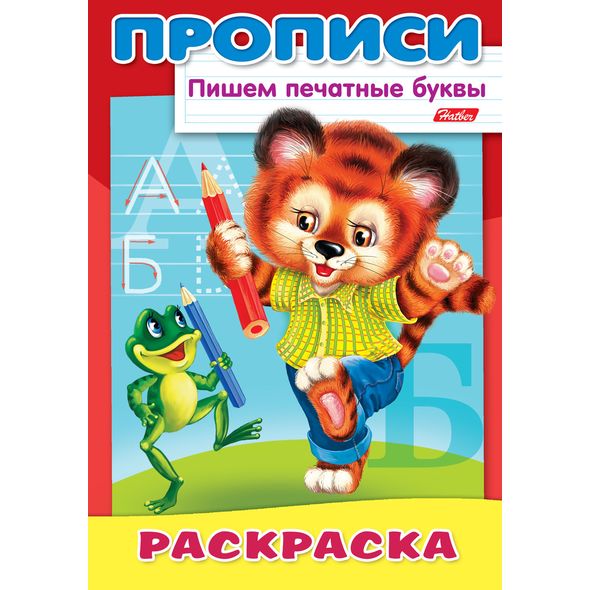 Раскраска 8л А4ф на скобе ПРОПИСИ-Пишем печатные буквы-Тигрёнок- , 